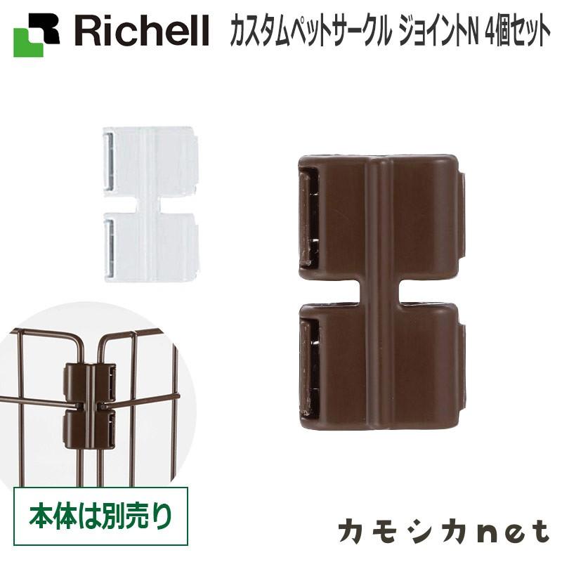 リッチェル ペットサークルオプション カスタムペットサークル 