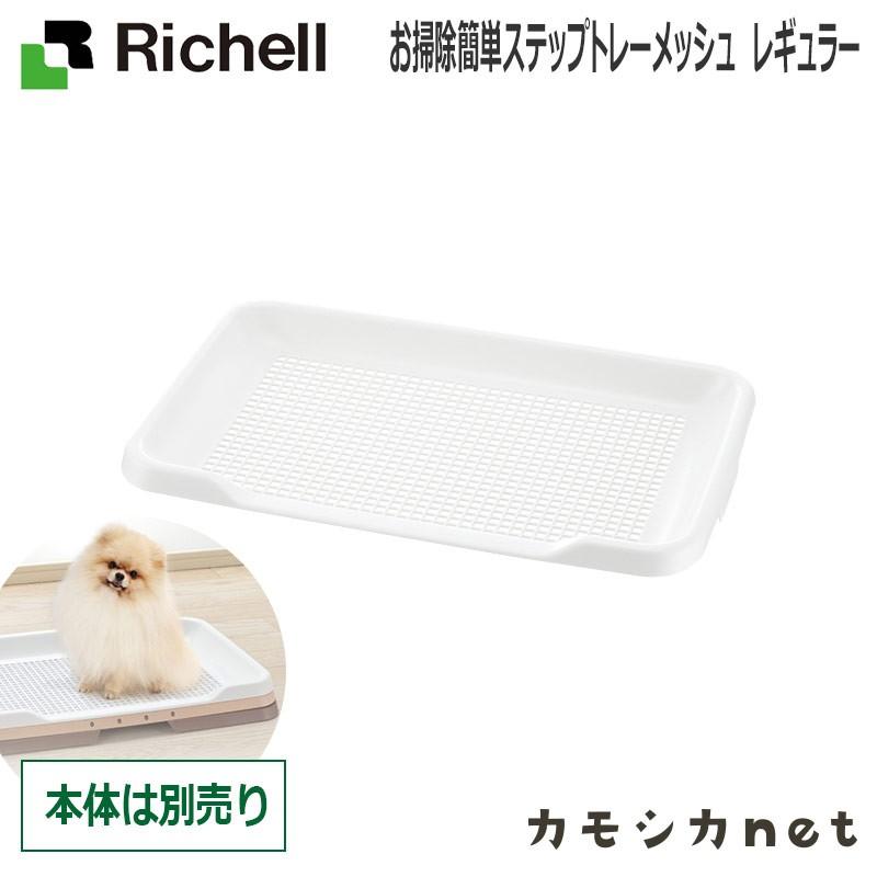 ペット用品 生き物 犬 トイレ シーツ おむつ リッチェル Richell お掃除簡単ステップトレーメッシュ レギュラー 日本製 三太店長厳選イチオシ カモシカnet 通販 Paypayモール