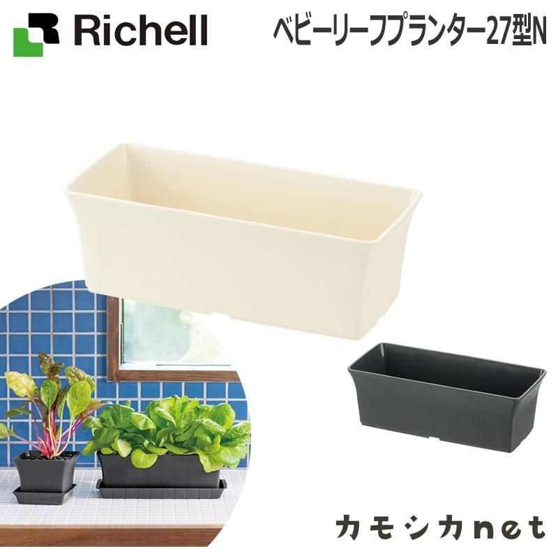 鉢 プランター ガーデニング 家庭菜園 リッチェル Richell ベビーリーフプランター 27型 N 三太店長厳選イチオシ カモシカnet 通販 Paypayモール