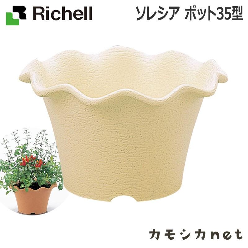鉢 プランター 植木 ガーデニング リッチェル Richell ソレシア ポット 35型 三太店長厳選イチオシ カモシカnet 通販 Paypayモール