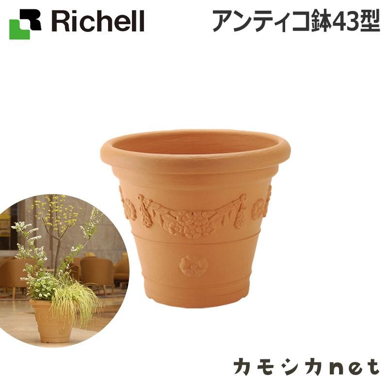 アンティコ 鉢 43型 071221 リッチェル Richell｜kamoshikanet