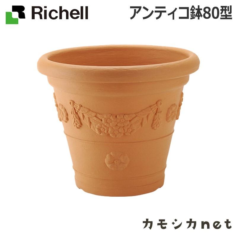 コンビニ受取対応商品 鉢 プランター 植木 ガーデニング リッチェル Richell アンティコ 鉢 80型 ブラウン Br 売り切れ必至 Kuljic Com