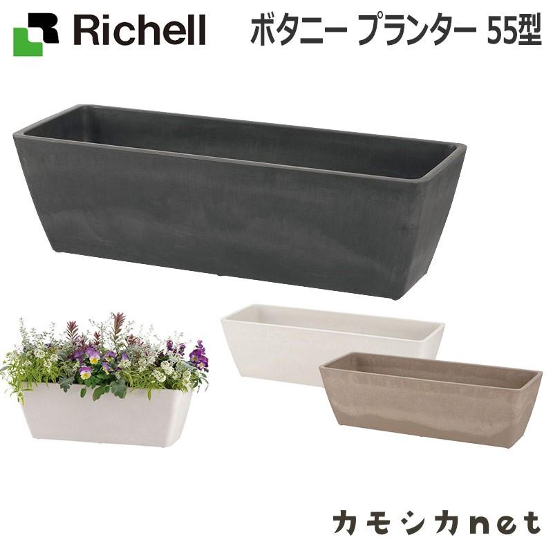 ボタニー プランター 55型 073291 リッチェル Richell｜kamoshikanet