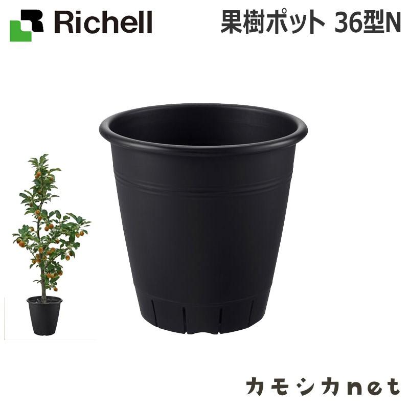 鉢 プランター 植木 ガーデニング 家庭菜園 リッチェル Richell 果樹ポット 36型 N ブラック Bk 三太店長厳選イチオシ カモシカnet 通販 Paypayモール