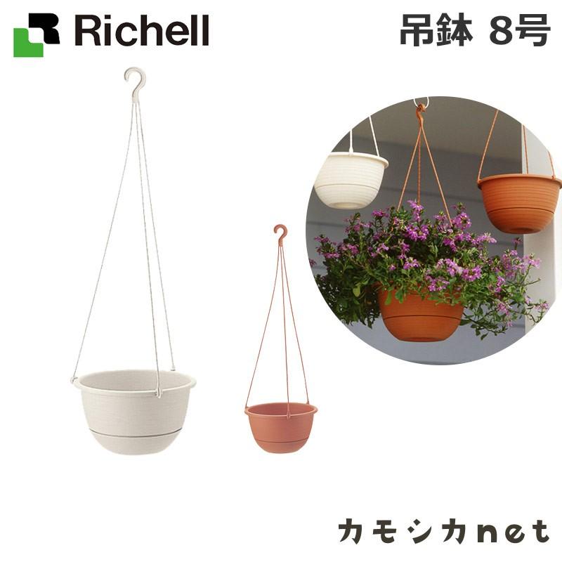 鉢 プランター 植木 ガーデニング リッチェル Richell 吊鉢 8号 三太店長厳選イチオシ カモシカnet 通販 Paypayモール