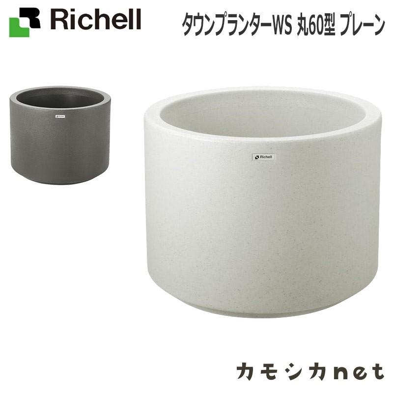 今月限定 特別大特価 鉢 プランター ガーデニング リッチェル Richell タウンプランター Ws 丸60型 プレーン 高い品質 Www Thedailyspud Com
