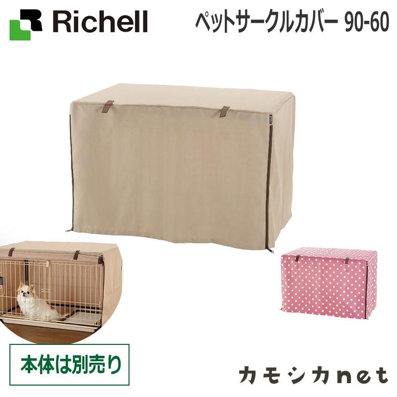 リッチェル Richell ペットサークルカバー 90-60 イチオシ 厳選 8kgまで 食器 ペット 犬小屋 野外サークル ペットサークル ケージ ゲート キャリーバッグ :088431:三太店長厳選イチオシ カモシカnet - 通販 - Yahoo!ショッピング リッチェル Richell ペットサークルカバー 90-60 イチオシ 厳選 8kgまで 食器 ペット 犬小屋 野外サークル ペットサークル ケージ ゲート キャリーバッグ :088431:三太店長厳選イチオシ カモシカnet - 通販 - Yahoo!ショッピング