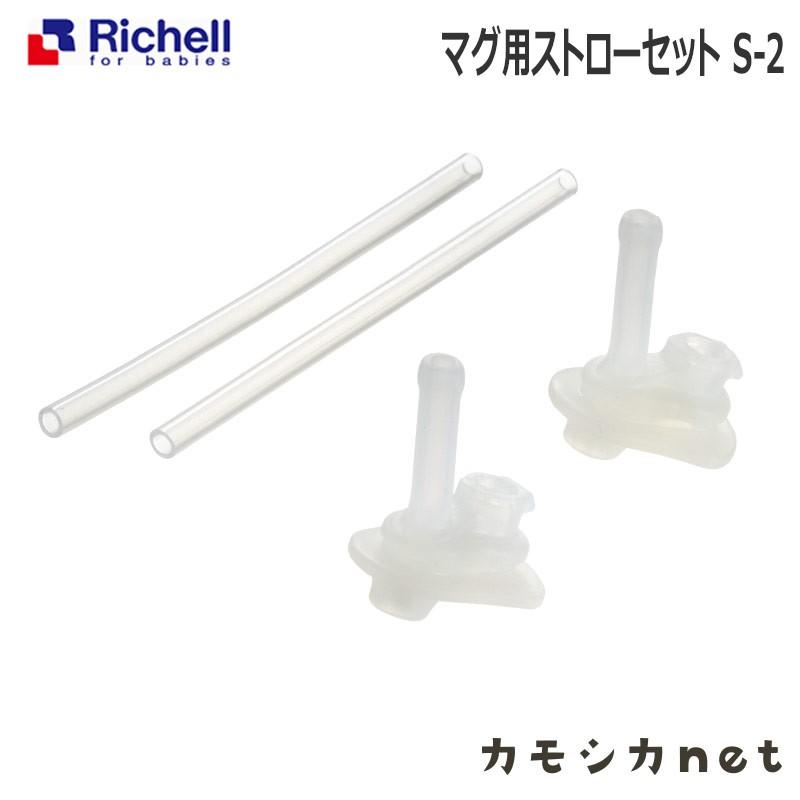 マグ用ストローセット S-2 093795 リッチェル Richell｜kamoshikanet