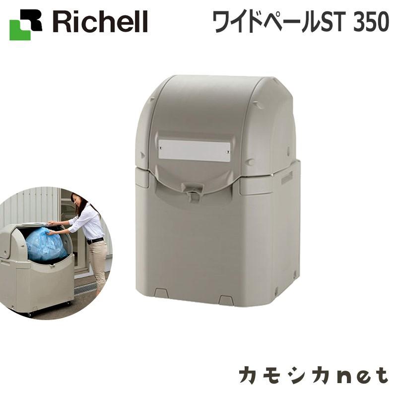 リッチェル　Richell　ワイドペールST　インテリア　収納　コンテナ　ストッカー　350　ラック　生活雑貨　ランドリー　ゴミ箱　大型ゴミ箱