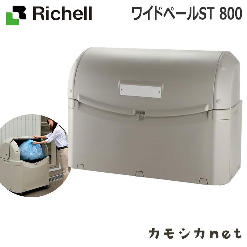 リッチェル Richell ワイドペールST 800 生活雑貨 インテリア ランドリー ストッカー コンテナ ラック 収納 ゴミ箱 大型ゴミ箱