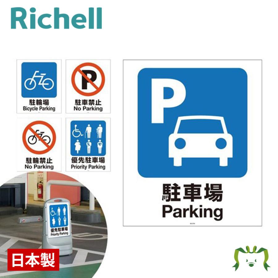 駐車場 パーキング 看板 進入禁止 スタンド リッチェル Richell 面板 80 三太店長厳選イチオシ カモシカnet 通販 Paypayモール