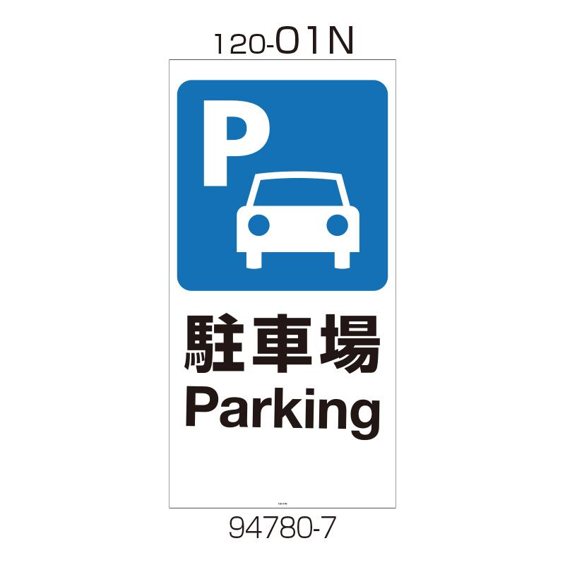駐車場 パーキング 看板 進入禁止 スタンド リッチェル Richell 面板 1 三太店長厳選イチオシ カモシカnet 通販 Paypayモール