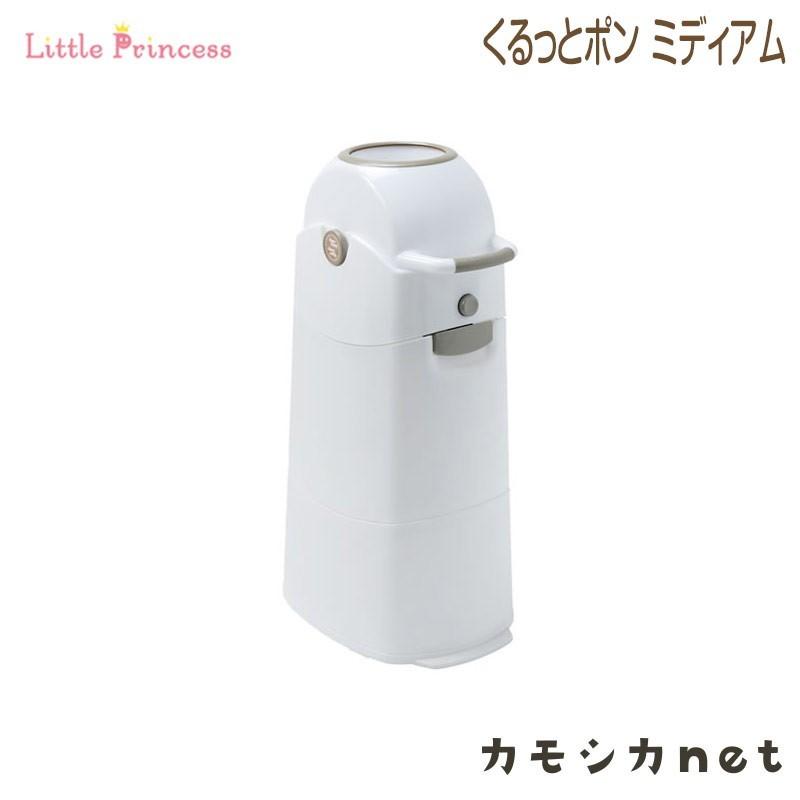 おむつペール ゴミ箱 リトルプリンセス くるっとポン ミディアム 赤ちゃん Baby 三太店長厳選イチオシ カモシカnet 通販 Paypayモール