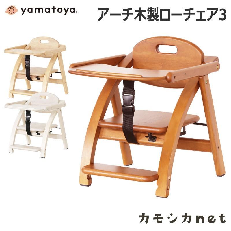 ベビーラック 椅子 5☆大好評 イス Yamatoya アーチ木製ローチェア3 大和屋 入手困難