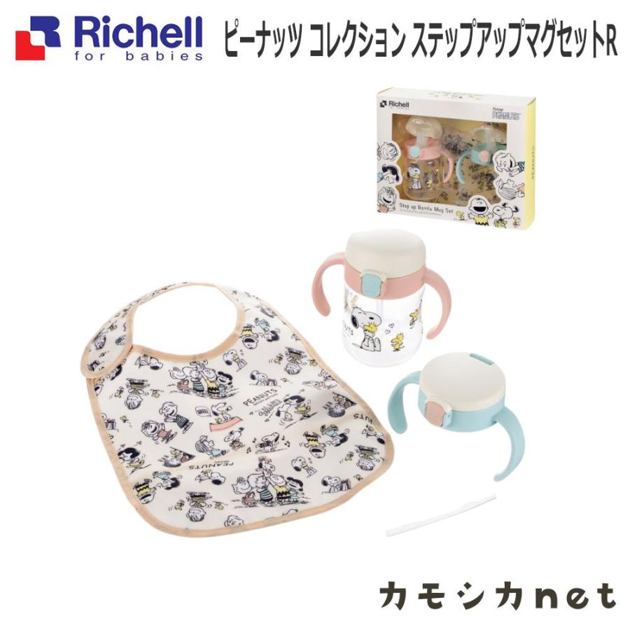 リッチェル Richell ピーナッツ コレクション ステップアップマグセット ベビー キッズ マタニティ おもちゃ 授乳 食事用品 セーフティグッズ ギフト 出産祝い｜kamoshikanet