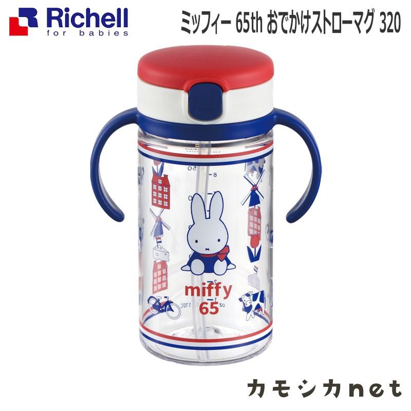 ベビー マグ お食事 リッチェル Richell ミッフィー 65th おでかけストローマグ 3 三太店長厳選イチオシ カモシカnet 通販 Paypayモール