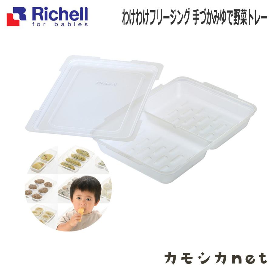 リッチェル Richell わけわけフリージング 手づかみゆで野菜トレー ベビー キッズ マタニティ おもちゃ 授乳 食事用品 ギフト 出産祝い｜kamoshikanet