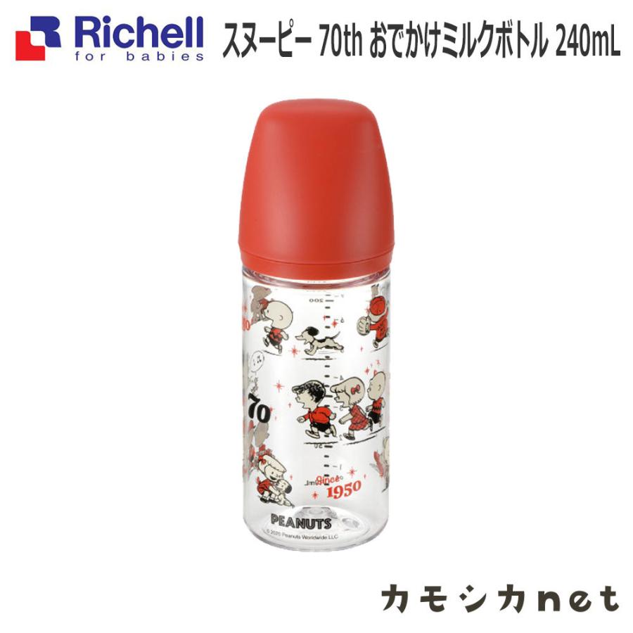 出荷 ほ乳瓶 リッチェル Richell スヌーピー 70th おでかけミルクボトル 240ml 無料サンプルok