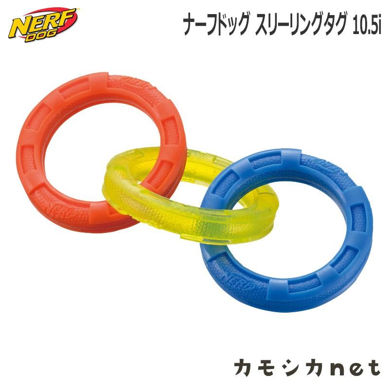 ペット用品 生き物 犬 おもちゃ リッチェル Richell Nerf ナーフドッグ スリーリングタグ 10 5i 三太店長厳選イチオシ カモシカnet 通販 Paypayモール