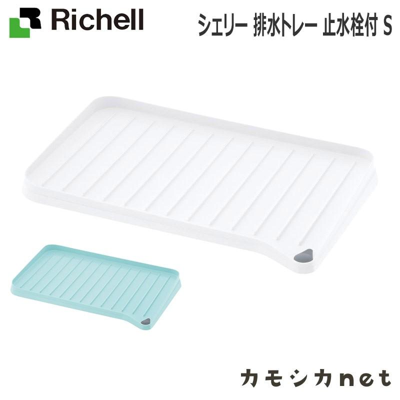 キッチン 日用品 超人気 専門店 シンク コンロ 水切りカゴ リッチェル 止水栓付 Richell シェリー 排水トレー S