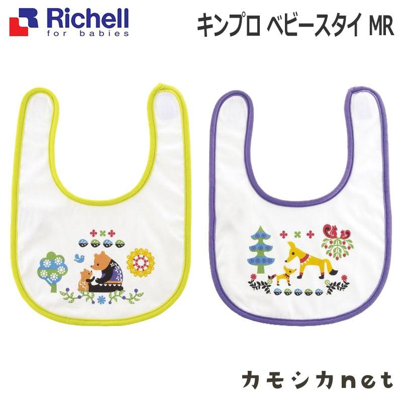 【アウトレット】【メール便】リッチェル Richell キンプロ ベビースタイ M ベビー キッズ 食事用品 ギフト 出産祝い｜kamoshikanet