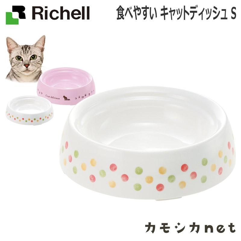 ペット用品 猫 食器 餌やり 水 フードボール リッチェル Richell 食べやすい キャットディッシュ S 三太店長厳選イチオシ カモシカnet 通販 Paypayモール