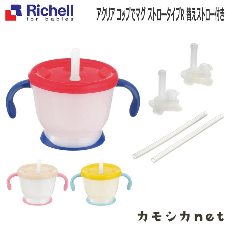 リッチェル 【セットでお得】リッチェル Richell アクリア リッチェル 【セットでお得】リッチェル Richell アクリア