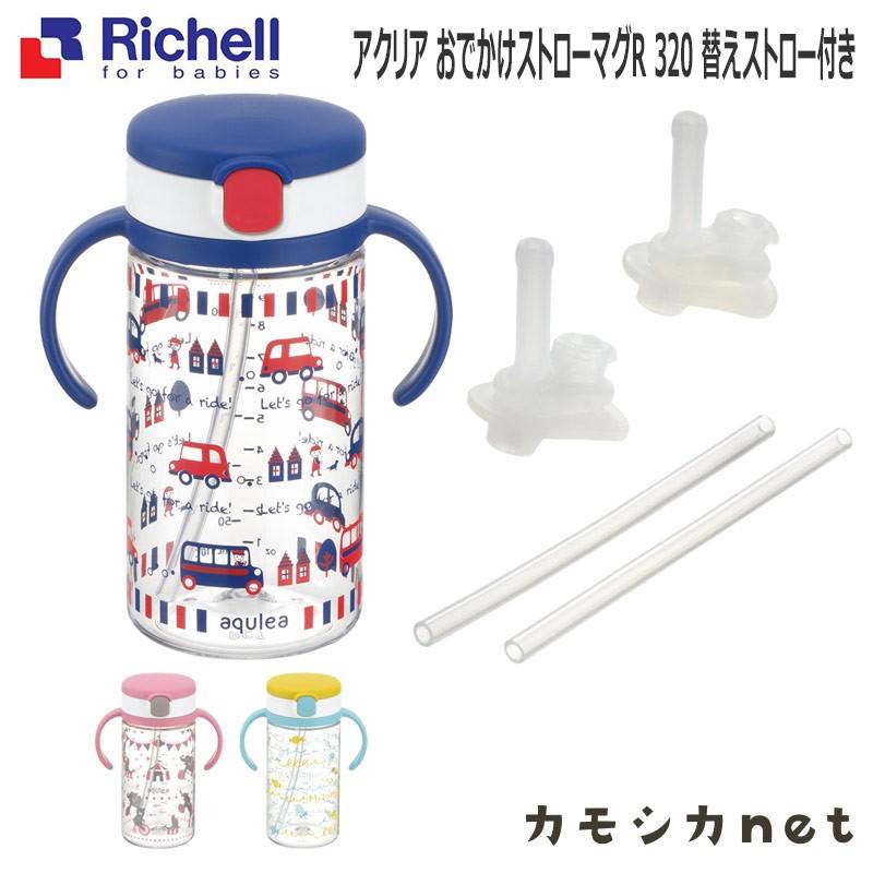 ベビー マグ お食事 リッチェル Richell アクリア おでかけストローマグr 3 替えストロー付き 三太店長厳選イチオシ カモシカnet 通販 Paypayモール