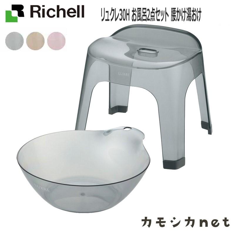 日本最大級 バスチェア 椅子 腰かけ 風呂イス 湯桶 手桶 リッチェル Richell リュクレ 湯おけ 腰かけセット 30h 受賞店舗 Www Prueba Zipaquiradigital Com
