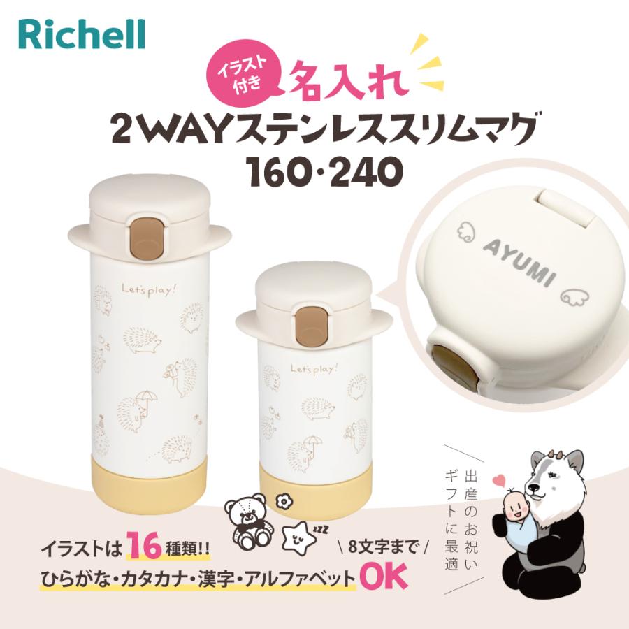 リッチェル 名入れ ギフト 2WAYステンレススリムマグ 240 リッチェル 名入れ ギフト 2WAYステンレススリムマグ 240