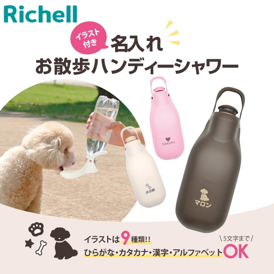 【名入れ無料】リッチェル Richell お散歩ハンディシャワー M アイボリー (059954) ペット 犬小キャリーバッグ お出かけ お散歩用品 しつけ用品 おもちゃ｜kamoshikanet｜15