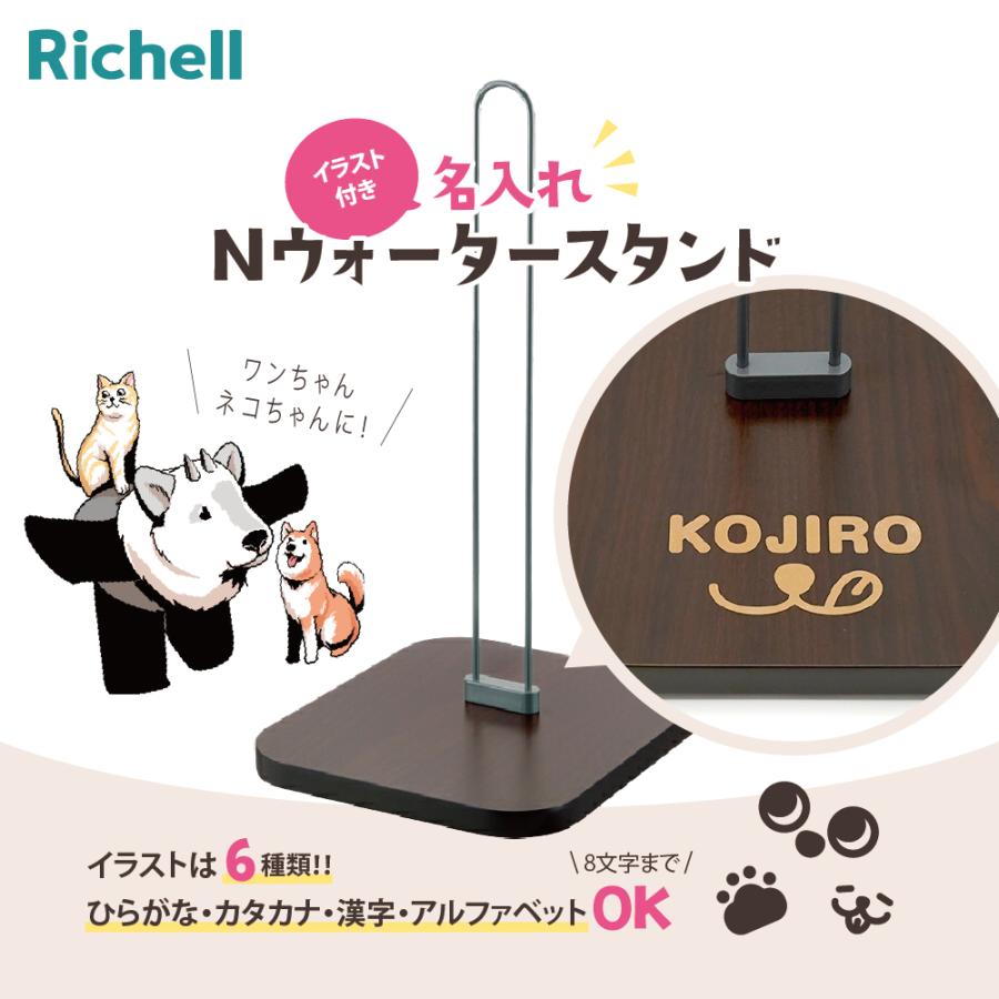 【名入れ無料】Nウォータースタンド (059973) 名入れ ペット 犬 猫 水飲み｜kamoshikanet｜02