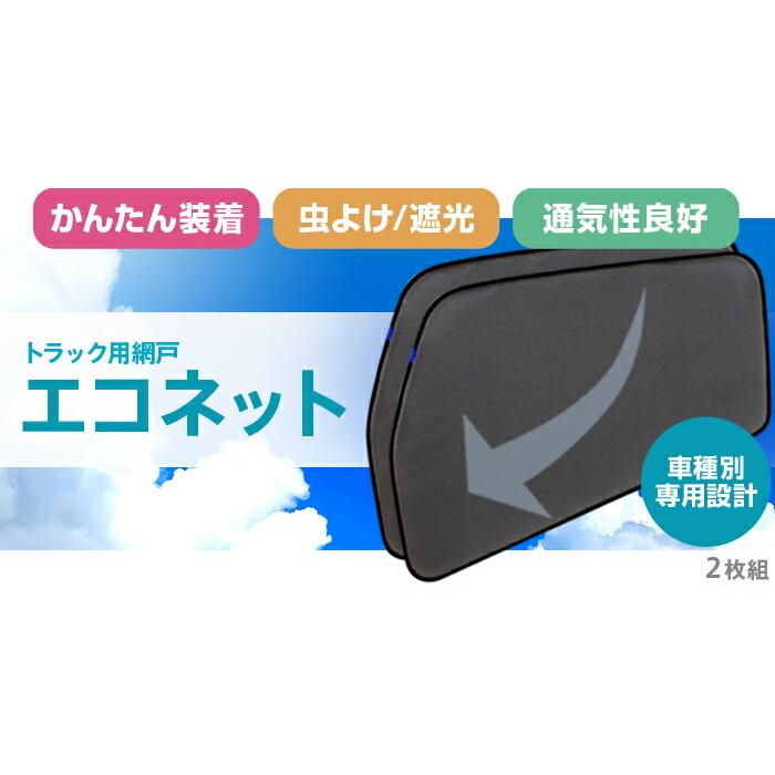 590214エコネット2枚入(トラック用網戸)三菱ふそうスーパーグレート（初期型・07・17）｜kamotudonet｜05