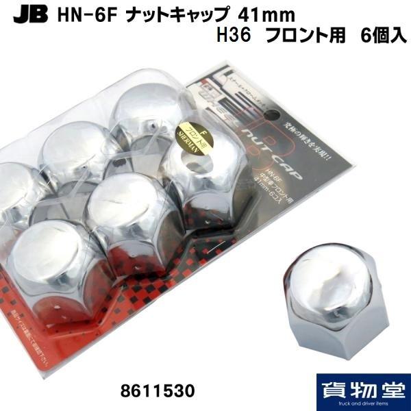 8611530 JB HN-6F ナットキャップ 41mm フロント用 6個入(クロームメッキ)|トラック用品 ナットキャップ 41mm JB :03-29a1-hn-6-f:貨物堂ヤフー店 - 通販 - Yahoo!ショッピング 8611530 JB HN-6F ナットキャップ 41mm フロント用 6個入(クロームメッキ)|トラック用品 ナットキャップ 41mm JB :03-29a1-hn-6-f:貨物堂ヤフー店 - 通販 - Yahoo!ショッピング