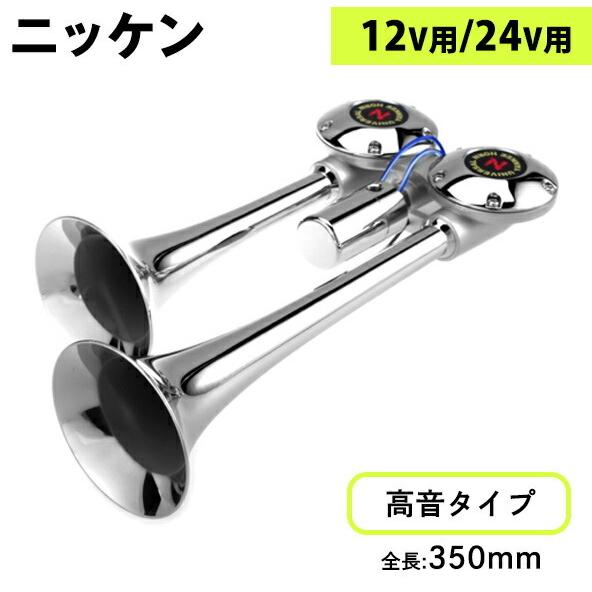 B4 ニッケン バトルヤンキーホーン バトルヤンキーホーン クローム クローム 03 Nikken B4ならショッピング ランキング や口コミも豊富なネット通販 更にお得なpaypay残高も スマホアプリも充実で毎日どこからでも気になる商品をその場でお求めいただけます 車