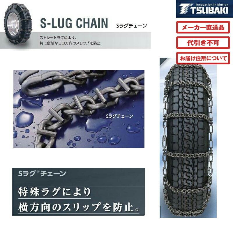 T-TB-2836　つばきトラック用タイヤチェーン　Sラグチェーン　3836|代引き不可　メーカー直送手配|トラック用品　トラック用　トラック　タイヤチェーン　冬の必需品