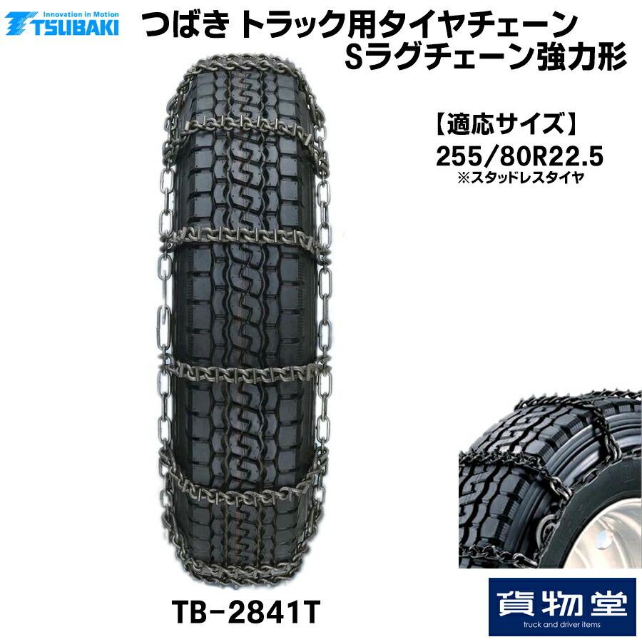 素晴らしい価格 トラック バス用sラグタイヤチェーン性能歴然横滑りに強い Sラグチェーン 強力形 代引不可 つばきトラック用タイヤチェーン 2841t Www Downflex Com