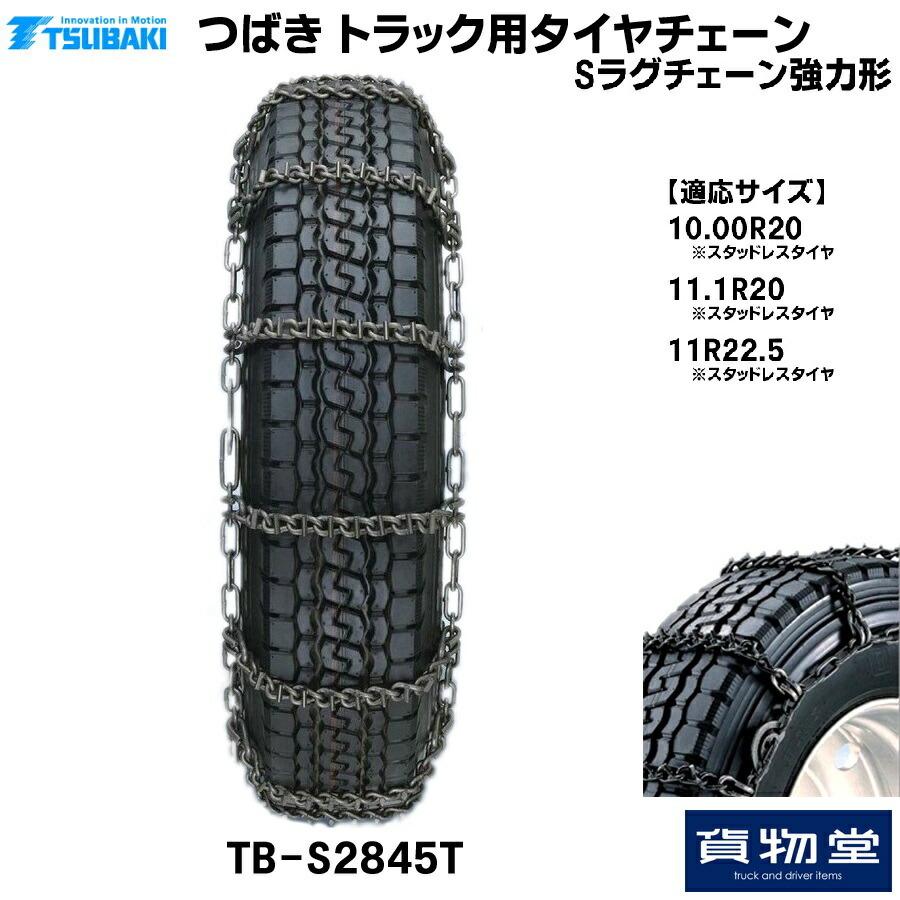 T-TB-S2845T　つばきトラック用タイヤチェーン　Sラグチェーン(強化形)　3845|代引き不可　メーカー直送手配|トラック用品　タイヤチェーン　トラック用　トラック
