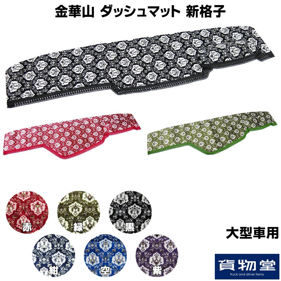 金華山ダッシュボードマット 新格子(しんごうし) 大型 【代引き不可