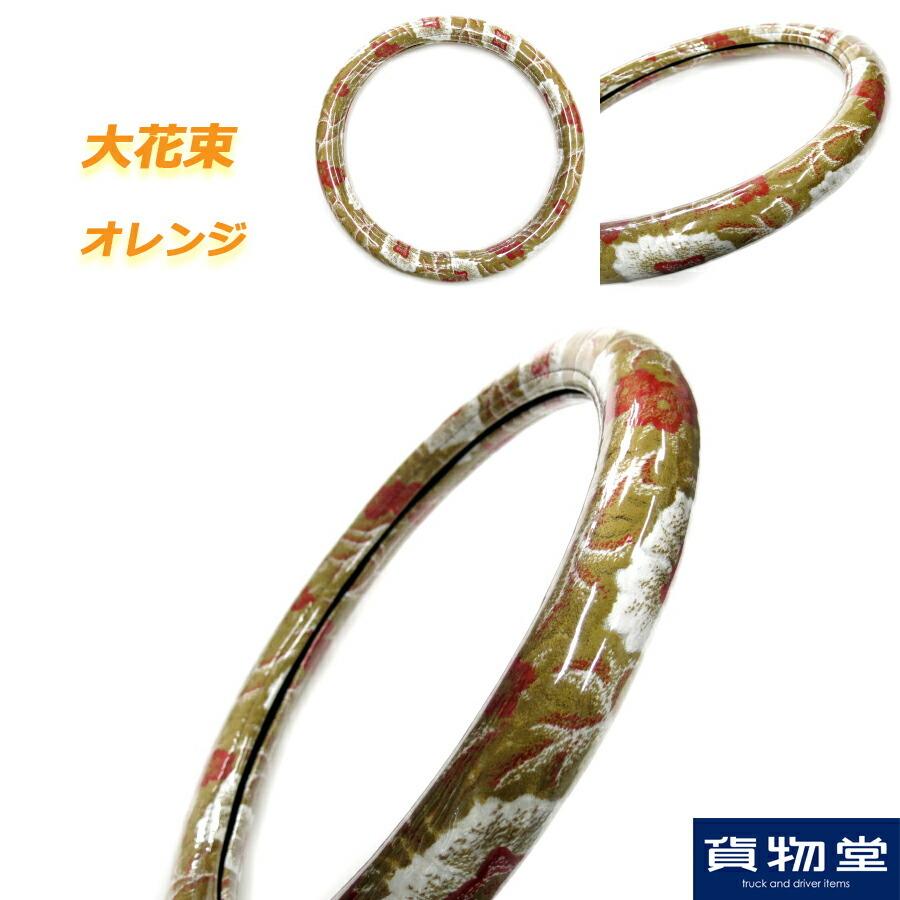 極太ハンドルカバー 大花束 オレンジ|トラック用品 金華山 トラック用