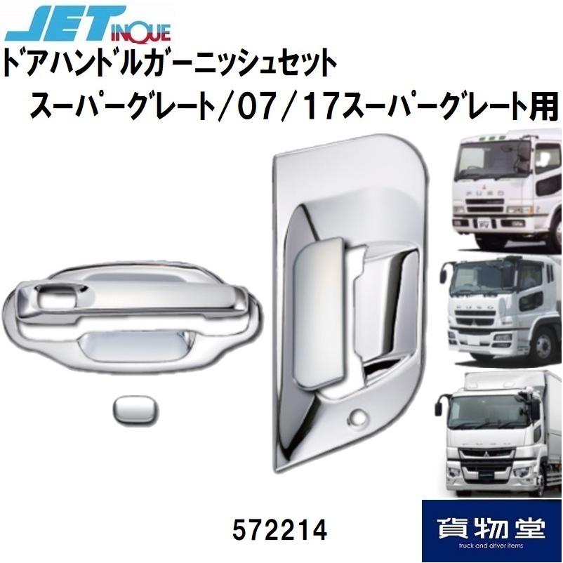 JET572214三菱ふそうスーパーグレート ドアハンドルガーニッシュセット