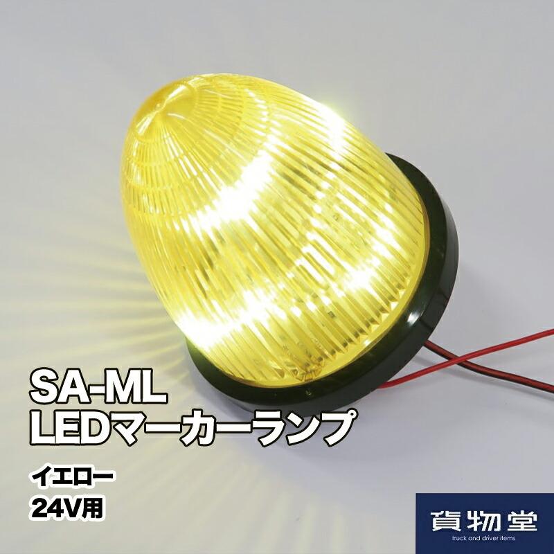 6792452 SA-MLY LEDマーカーランプ黄24V(6792452)|トラック用品 LED 