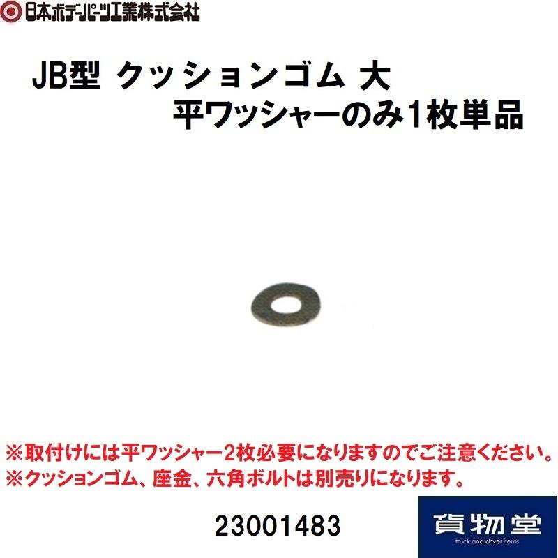 23001483 JB型クッションゴム大H90用平ワッシャーのみ1枚単品|トラック