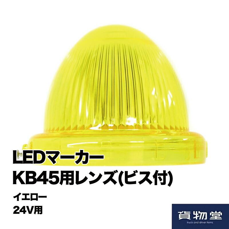 ledマーカーランプ kb45の商品一覧 通販 - Yahoo!ショッピング