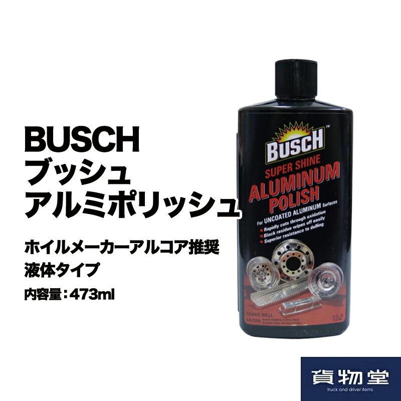 BUSCHブッシュアルミポリッシュ|トラック用品 アルミホイール 研磨剤 アルミ磨き ホイール磨き 鏡面 研磨 ブッシュ アルコア｜kamotudonet