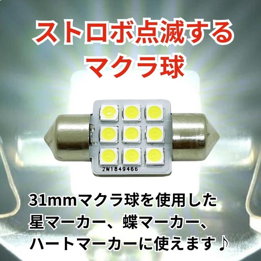 TAKE-31 ストロボ内蔵マクラ球 31mm ホワイト 12V/24V共用(T10×31mm)|竹村商会|トラック用品 カー用品 トラック 車 電球 LED ストロボ点滅 マクラ球 ヒューズ球｜kamotudonet｜03