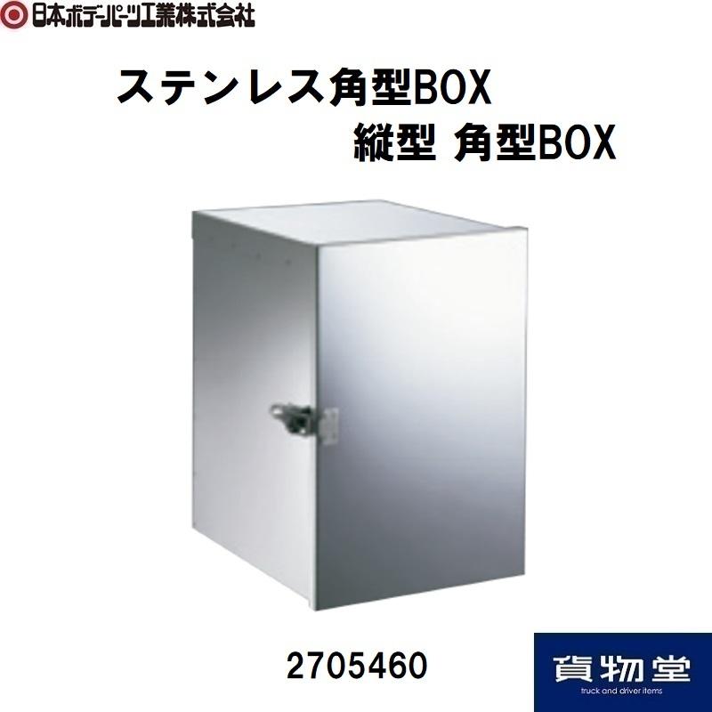 2705460 ステンレス 縦型 角型BOX|JB日本ボデーパーツ工業【代引き不可】｜kamotudonet｜02
