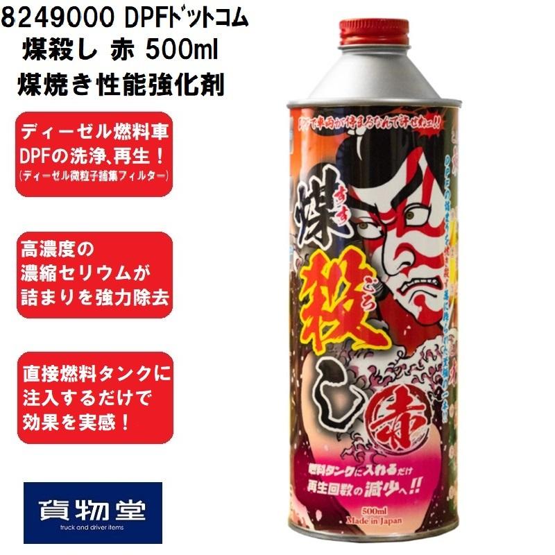 Dpfドットコム 煤殺し 赤 500ml 煤焼き性能強化剤 トラック用品 代引き不可 貨物堂ヤフー店 通販 Yahoo ショッピング