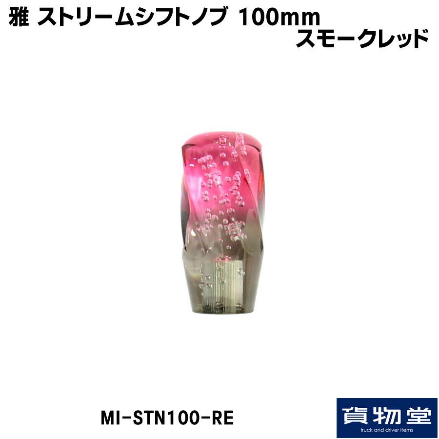 MI-STN100-RE 雅ストリームシフトノブ100mmスモークレッド｜kamotudonet