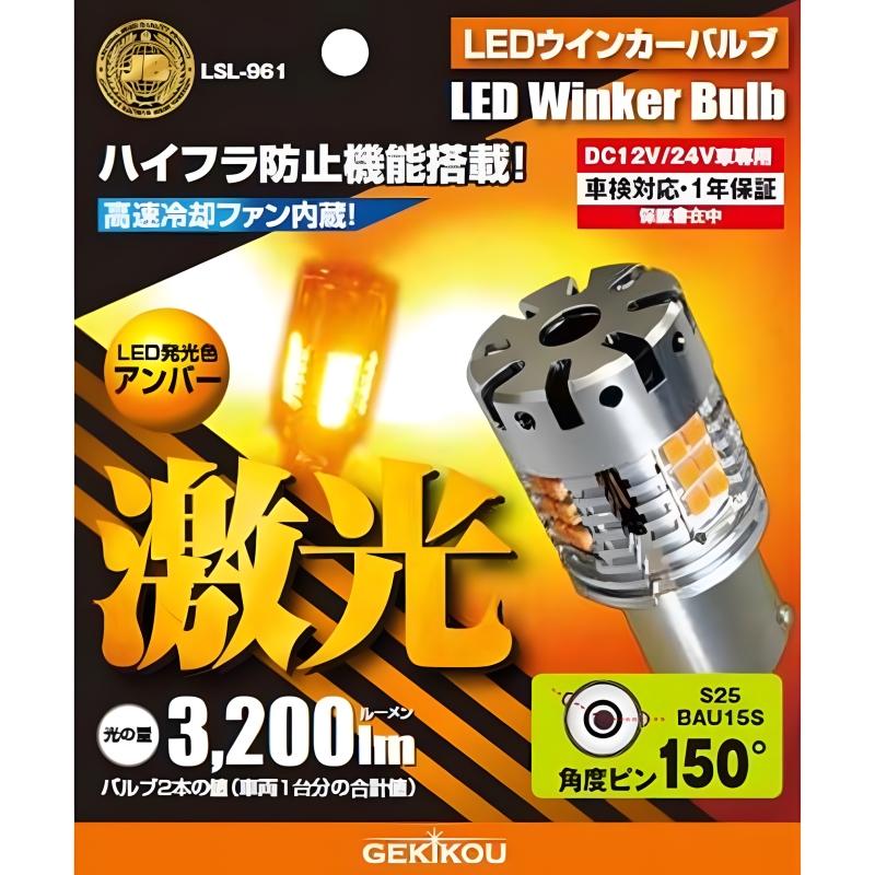 LSL-961 JB激光LEDウインカーバルブ アンバー ピン角度150 12/24V 2個入 ハイフラ防止抵抗器付|トラック用品 トラック用 トラック LED ウィンカーバルブ｜kamotudonet｜02